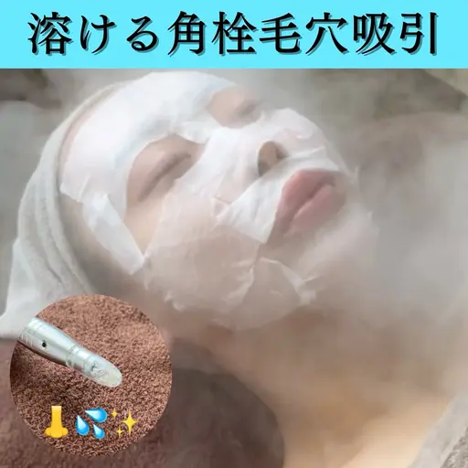 溶ける【角栓毛穴吸引】👃💦✨引き締め&鎮静パック付き♪気になる鼻&顎&眉間の部分ケア¥4980（全顔+¥2000)