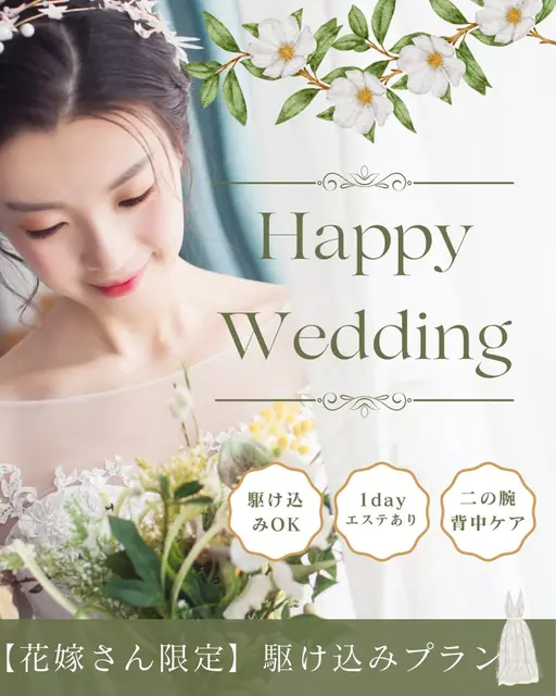 【花嫁さん限定】挙式1か月前OK！駆け込みプラン/1dayエステあり◎
