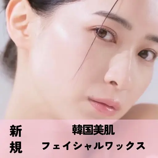 【18:00~19:00限定★】韓国美肌wax（全顔）+フェイシャルパック付