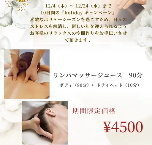 【90分】全身深部リンパマッサージ※ヘッドマッサージ込み