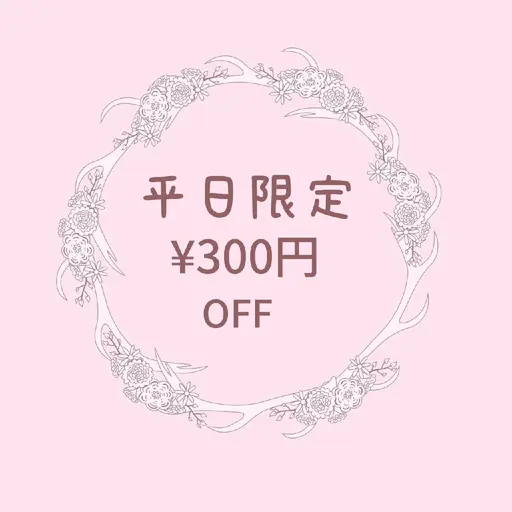 平日限定！！このクーポン提示で300円OFFです✨️
