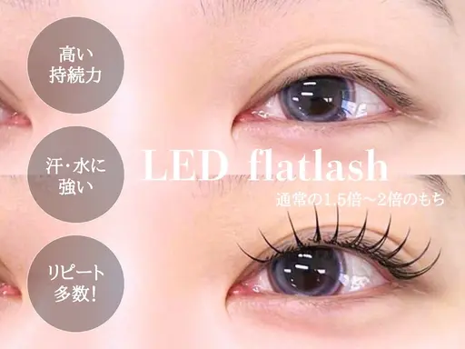 【高持続LED】フラットラッシュ120本 ¥7700   新規オフ無料