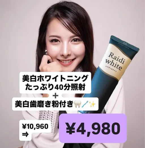 【大人気の歯磨き粉付き🦷✨️】たっぷり40分ホワイトニング+美白歯磨き粉¥4,980✨🌟✨