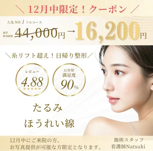 【年内最後の駆け込みクーポン❗️】たるみ×ほうれい線ケアを始めたい方はこの機会に！圧倒的人気のコスパ最強リッチフルコース