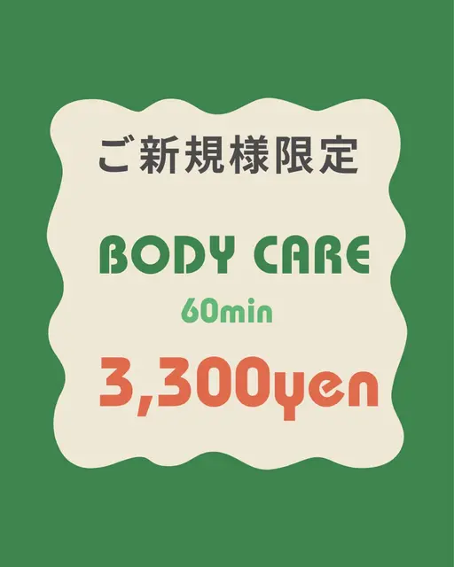 ご新規様　●ボディケア60分