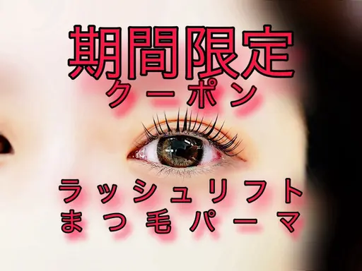 💗限定💗【まつ毛パーマ】¥2,500上のみ🦩ラッシュリフト／マツパ／まつぱ／韓国風🧸学生・主婦・梅雨🌸