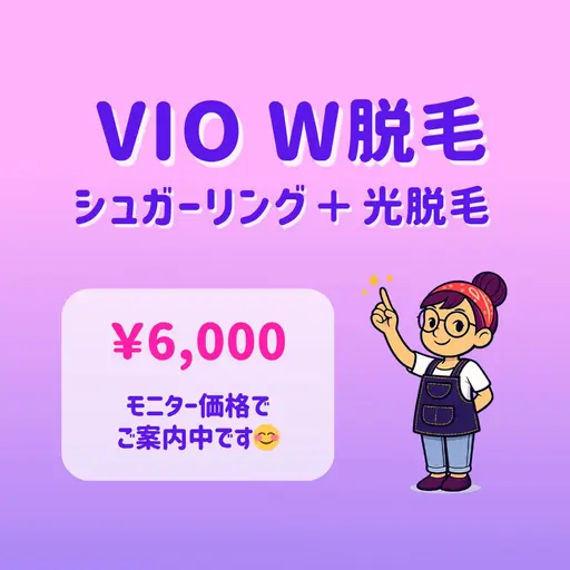 VIOシュガーリング＋光脱毛✨｜W脱毛｜ツルすべ肌が長持ち🪄｜東銀座駅 徒歩5分