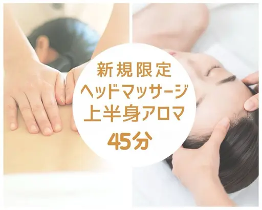 【新規限定】目の疲れ肩コリに◎ヘッドアイ付上半身集中アロマTR計45分¥5500