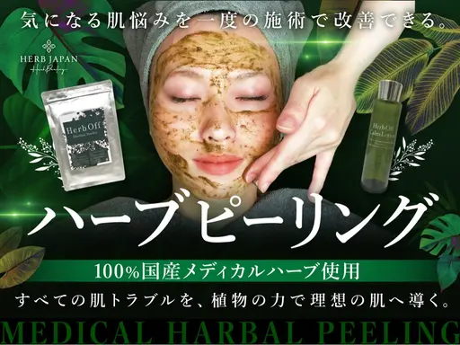 ハーブピーリング🩵🌿一度でも透明感爆誕！【HERB JAPAN】剥離なし