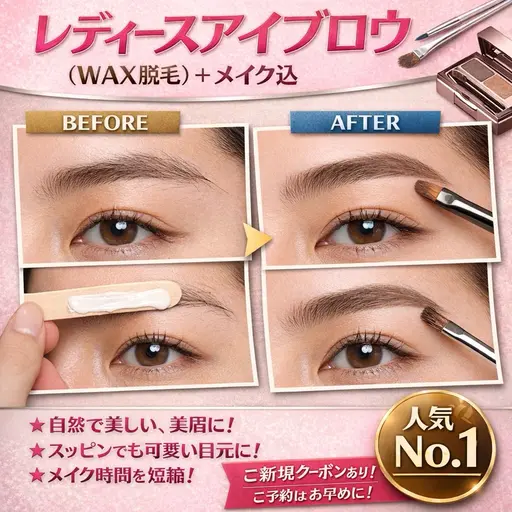 レディースアイブロウ（wax脱毛）+メイク込