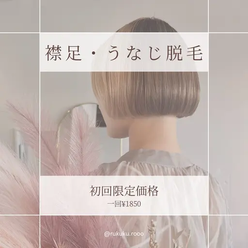 ミニモ学割U24 minimo 限定価格🎀綺麗な後ろ姿に！襟足うなじ脱毛　一回¥2750→¥1500