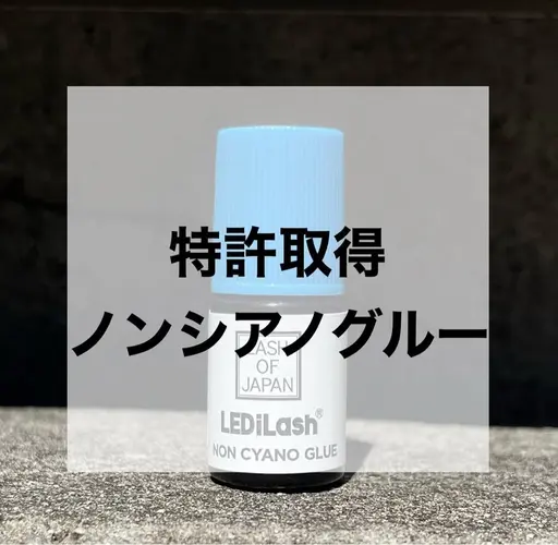 アレルギー対応♡ノンシアノLED✖️フラットラッシュ60本(他店オフ代別途1,000円)