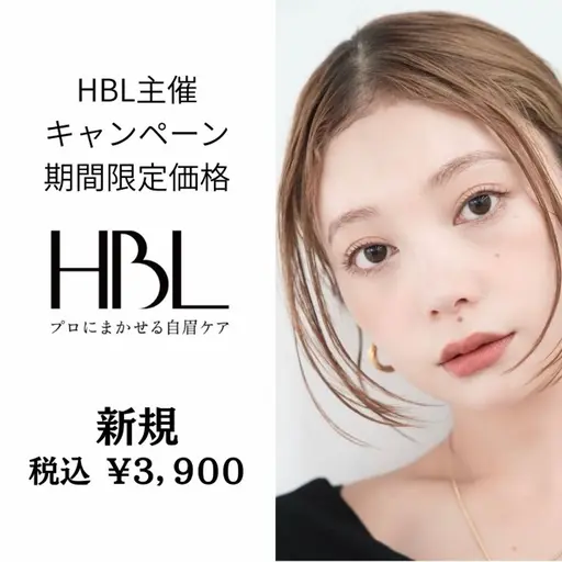 ❤️新規❤️期間限定❤️⚜️HBLサロン⚜️ハリウッドブロウリフト(WAX脱毛込み)現金決済のみ