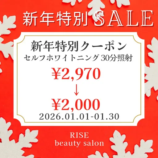 【年始特別割引】セルフホワイトニング❣️〈30分照射〉　¥2,970→¥2,000