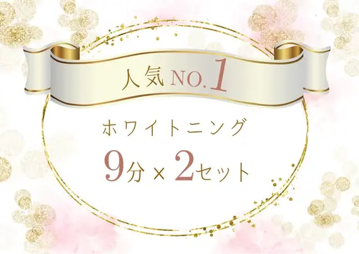 【人気No.1】セルフホワイトニング(9分×2セット)1 回 ¥3,980