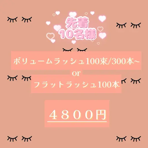 🉐先着10名様限定🍒ボリュームラッシュ100束/300本​〜​orフラットラッシュ100本🍒ご新規様オフ無料