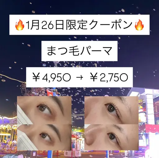 【☃️1月26日限定☃️】まつ毛パーマ!