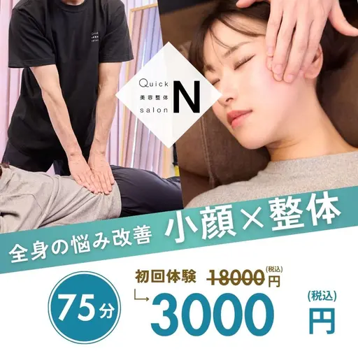 【全身のむくみや歪みを徹底改善✨】小顔矯正×骨盤矯正・整体/75分/18,000円→3,000円