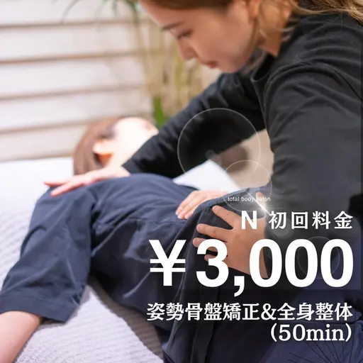 【猫背・XO脚・骨盤改善✨整う習慣化】骨盤矯正＋整体(50分)11,000円→3,000円