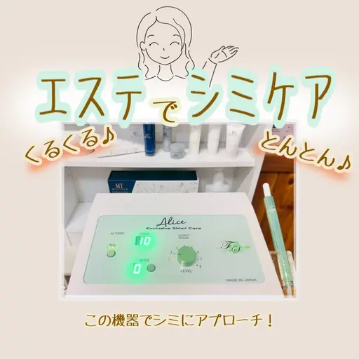 低周波シミケア