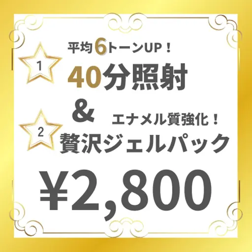 【人気No.1】　期間限定！初回ホワイトニング 40分照射&贅沢ジェルパック