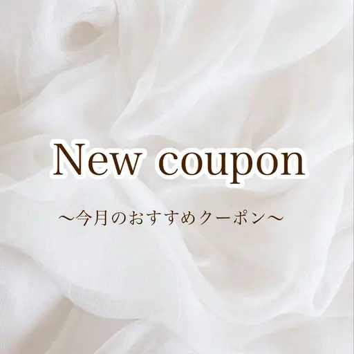 これより下が【今月おすすめ】のクーポンです　≪※予約不可≫