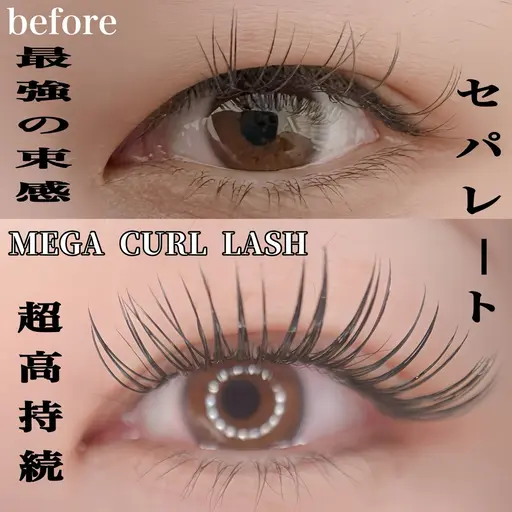 ✨MEGA CURL LASH✨ 70束。束感・濃密・立ち上げ力を実現。最強の持続力で美しさキープ。当店のみの新技術。