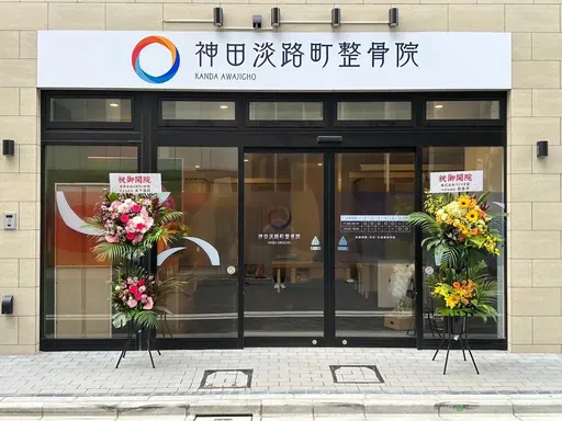 神田淡路町整骨院