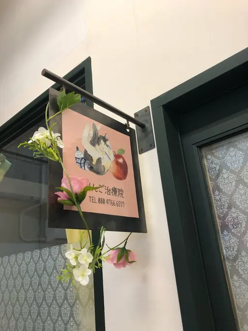 りんご鍼灸治療院