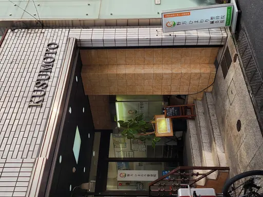 野方ひまわり整骨院