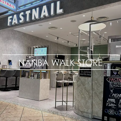 パラジェル取扱 ジェルネイル専門 FAST NAIL なんばウォーク店