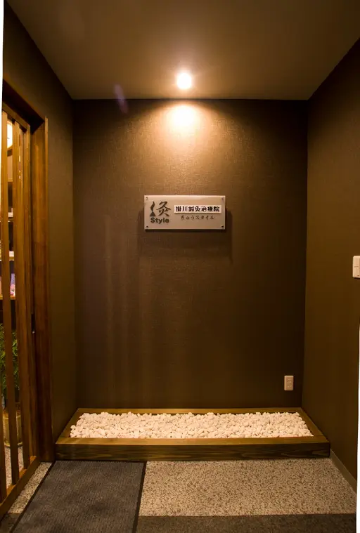 掛川鍼灸治療院 灸Style