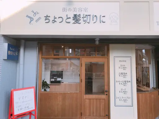 ちょっと髪切りに