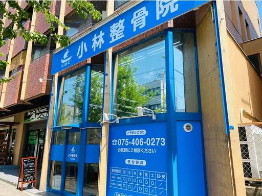 小林整骨院　西大路御池