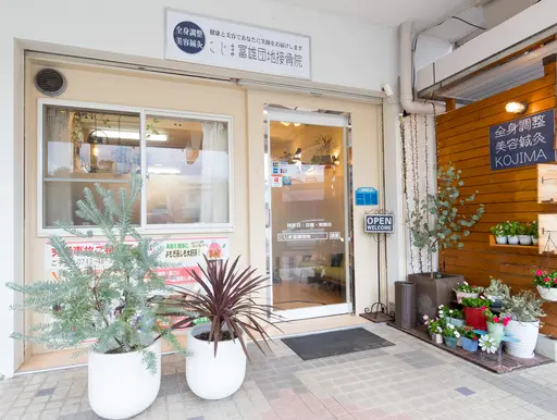 こじま富雄団地接骨院