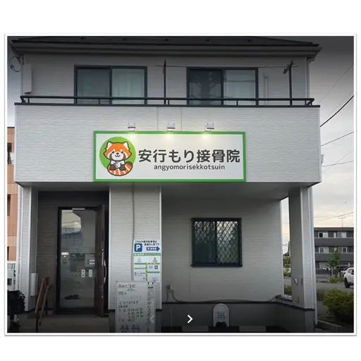 安行もり接骨院