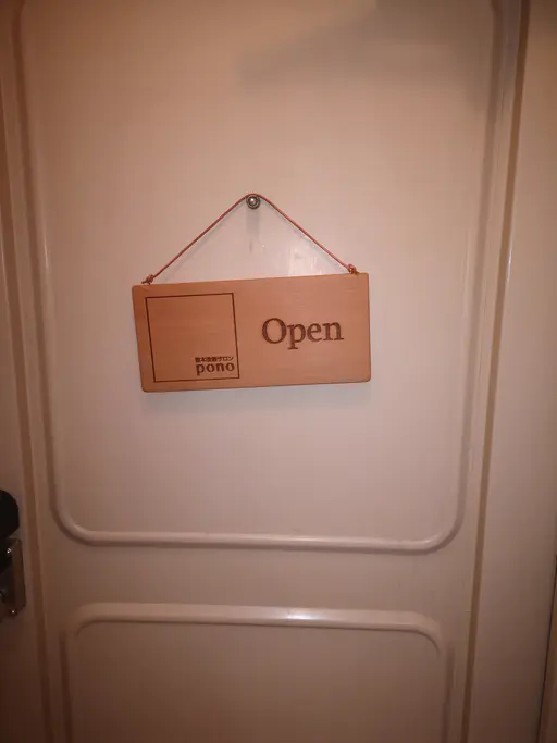 根本改善サロン pono