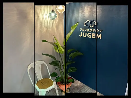 アロマ＆ボディケアJUGEM