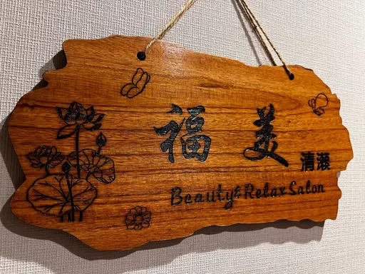 福美エステ&リラクサロン