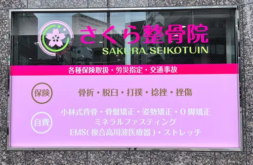 さくら整骨院　元町院