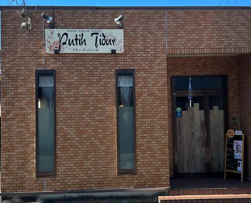 まつげから始まるトータルビューティーPutihTidur