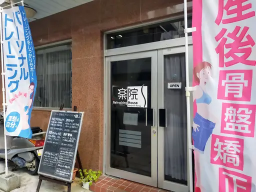 Refreshing 楽院　カイロプラクティック・トレーニング