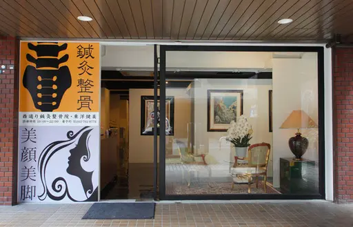 西通り鍼灸整骨院