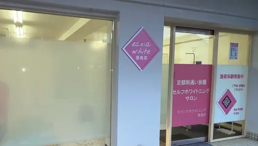 セルフホワイトニング　エクシア徳島店
