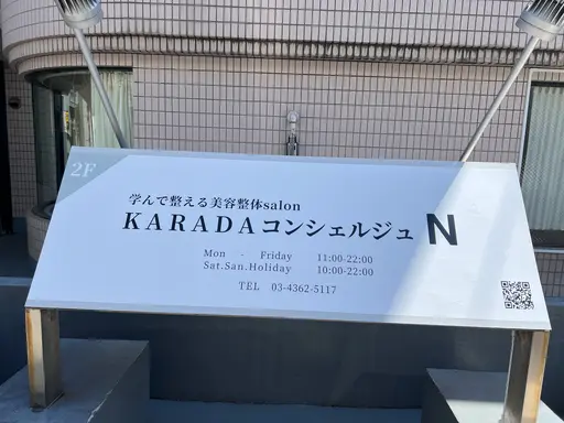 学んで整える整体salon KARADAコンシェルジュN 目黒店