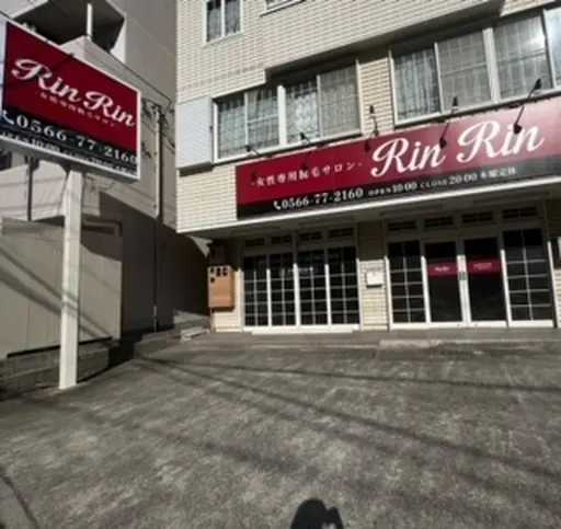 脱毛サロン「リンリン」 安城店