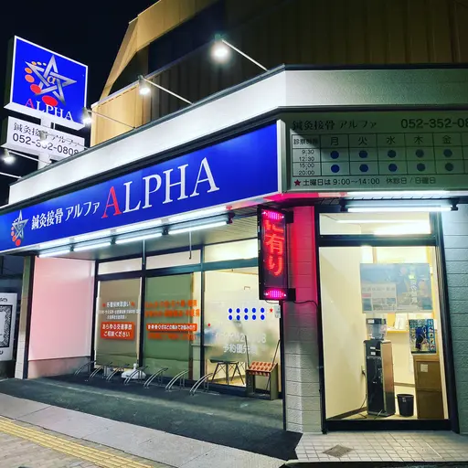 鍼灸接骨 ALPHA【アルファ】