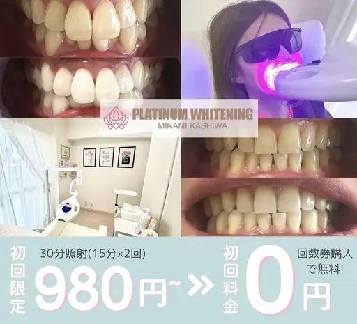 プラチナムホワイトニング南柏店