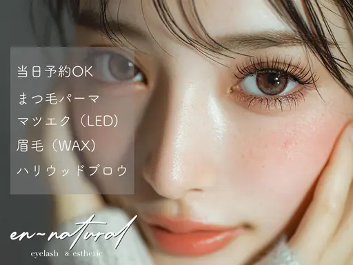 【アイラッシュサロン】en~natural 錦糸町店