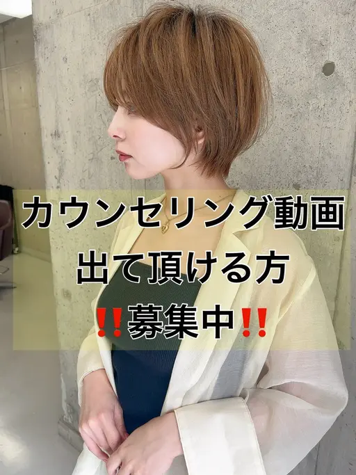 【カウンセリング動画に出てくださる方限定】カット料金は無償でさせて頂きます！三重で1番上手いカットを体験して下さい！